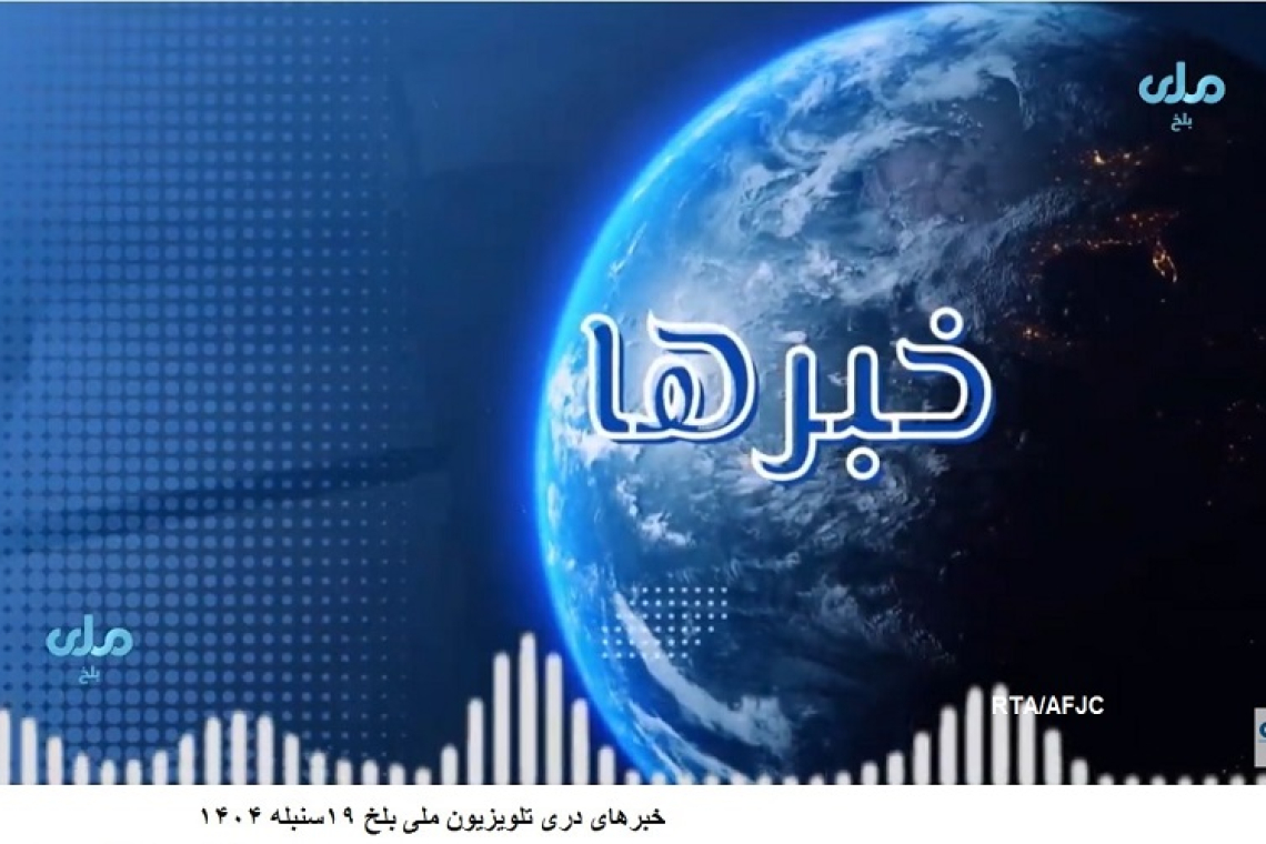 با ابلاغ دستور ممنوعیت نشر تصاویر زنده جان در بلخ، فعالیت تلویزیون ملی این ولایت متوقف شد 